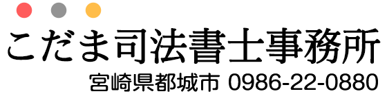 こだま司法書士事務所